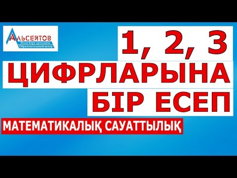 Видео: 1, 2, 3 цифрларына бір есеп // Математикалық сауаттылық // Альсейтов білім беру орталығы