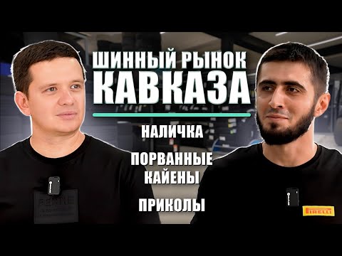 Видео: Шины по-кавказски:  как продают, сколько зарабатывают и зачем тут юмор