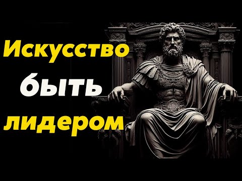 Видео: Как стать лидером в любой сфере | Стоицизм и философия | саморазвитие | мотивация | осознанность