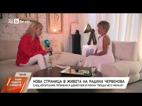 Видео: Нова страница в живота на Радина Червенова