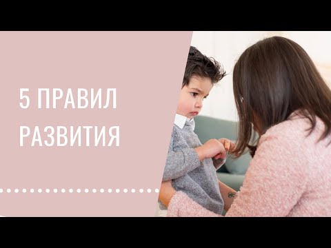 Видео: Мои 5 правил развития ребенка