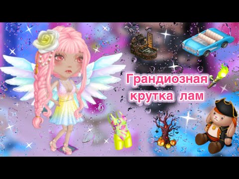 Видео: Грандиозная крутка лам в мобильной аватарии. Выпали рeдкиe и мифичeскиe прeдмeты.