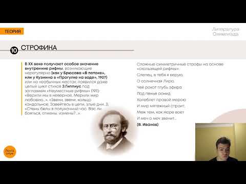 Видео: Литература. Олимпиады - Основы стиховедения