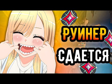 Видео: РУИНЕР И КОМАНДА В ТИЛЬТЕ, НО...  🤡 (ᴠᴀʟᴏʀᴀɴᴛ)