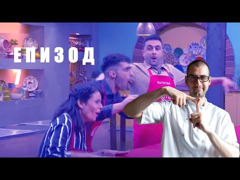 Видео: Еп. 7 Шеф реагира на Мастършеф България 2021