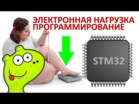 Видео: Электронная нагрузка на STM32. Программирование. Задачи FreeRTOS.