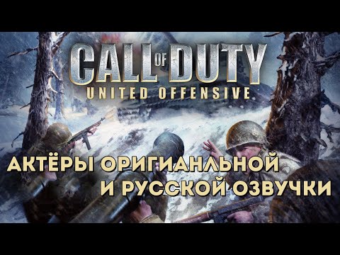 Видео: Call of Duty: United Offensive — Актёры оригинальной и русской озвучки
