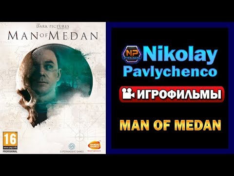 Видео: Man of Medan   Игрофильм
