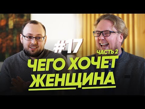 Видео: ЧЕГО ХОЧЕТ ЖЕНЩИНА? Продолжение