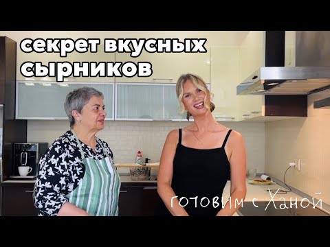 Видео: ГОТОВИМ С ХАНОЙ: идеальные сырники, запеканка как чизкейк и КАК НЕ РЕАГИРОВАТЬ НА ЧУЖОЕ МНЕНИЕ