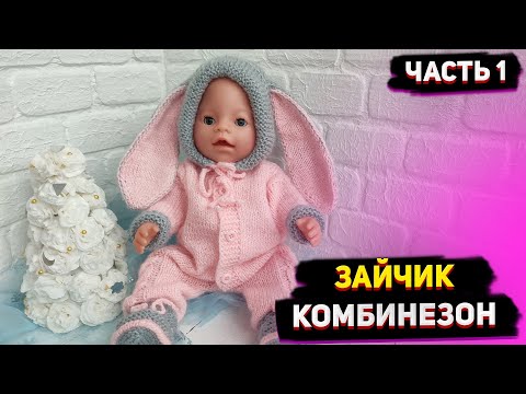 Видео: МК Комбинезон " Зайчик" Вяжем спицами с низу. Ч1 Пинетки. Одежда для Беби Борн