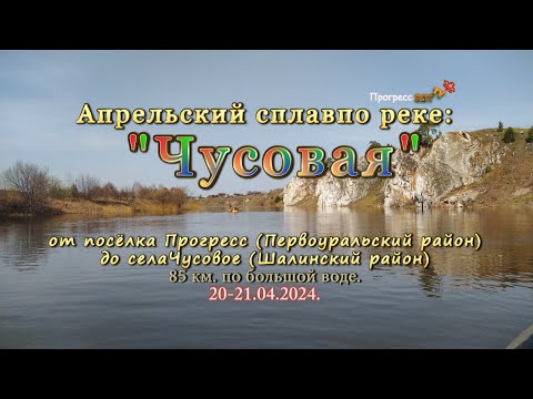 Видео: Апрельский сплав, по реке Чусовая.  Прогресс-Чусовое  20-21.04.2024.