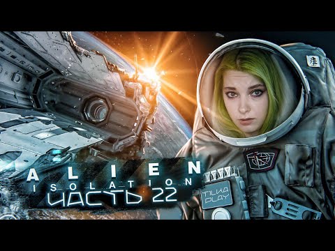 Видео: Вышла в открытый космос! ► ХОРРОР - Alien: Isolation ЧАСТЬ 22 ► Алиен: Изолейшен полное прохождение