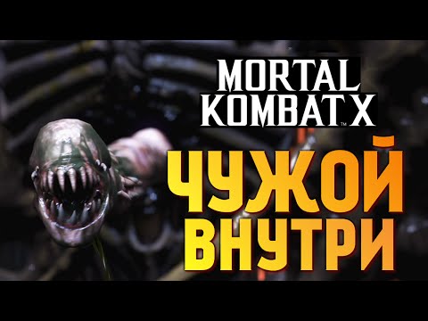 Видео: Mortal Kombat X -  ЧУЖОЙ ВНУТРИ!
