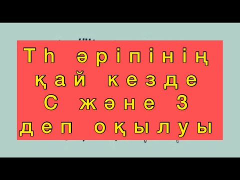 Видео: Th әріпінің қай кезде С және З деп оқылуы. Ағылшын тілін үйрену