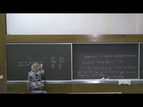 Видео: Асташова И. В. - Дифференциальные уравнения I - Уравнения в полных дифференциалах. Часть 1