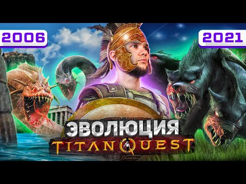 Видео: Titan Quest - клон Diablo или топовый RPG о древней мифологии (2006-2021)