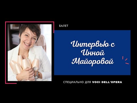 Видео: Интервью с Инной Майоровой, специалистом по подбору балетной обуви
