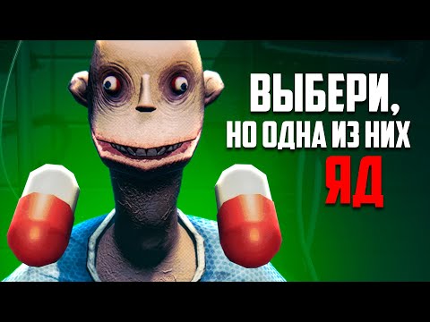 Видео: ВЫБЕРИ одну таблетку, но одна из них ЯД! ♦ Side Effects