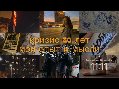 Видео: Если ты переживаешь кризис 20,тебе сюда!!