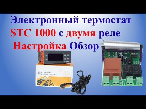 Видео: Электронный термостат STC 1000 с двумя реле. Настройка, обзор