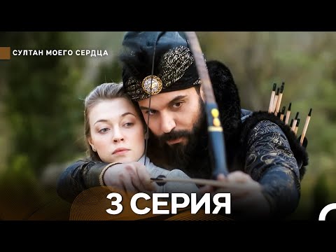 Видео: Султан моего сердца 3 Серия (русский дубляж)