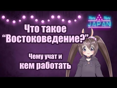 Видео: Востоковедение: чему учат и кем работать? Расскажу про эту необычную специальность