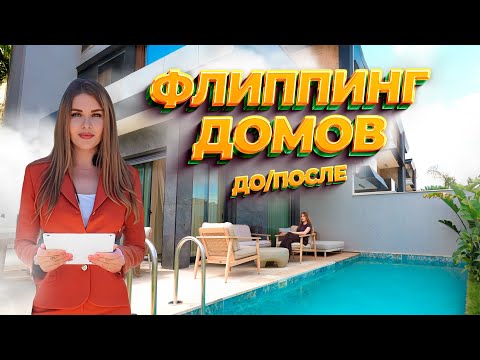 Видео: Ремонт виллы в Турции под ключ до премиум уровня