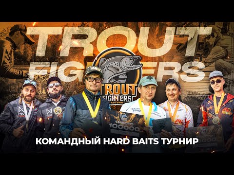 Видео: Командный HARD BAITS турнир Trout Fighters Autumn. Битва за ценные ПРИЗЫ и путевки на TROUT MASTER!