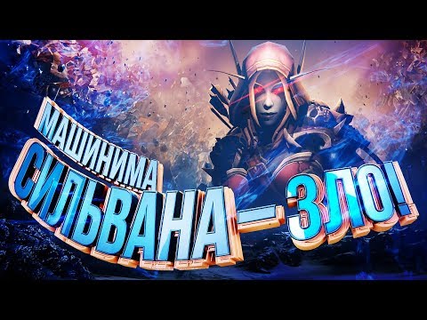 Видео: СИЛЬВАНА – ЗЛО! [WOW Machinima]