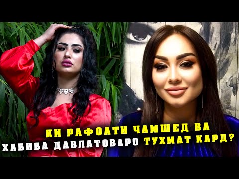 Видео: БАРОИ ЧИ РАФОАТ ВА ХАБИБА ДАВЛАТОВАРО ТУХМАТ КАРДАНД? | МОРО БО АПАИ ХАБИБА ТУХМАТ КАРДАНД!