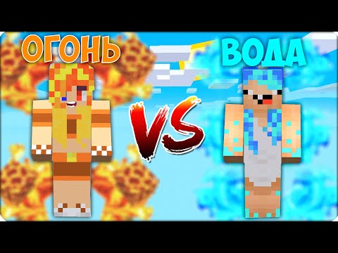 Видео: 🔥💧Я Стала ОГНЕМ vs НУБИК ВОДА в Майнкрафте! БИТВА СТИХИЙ!