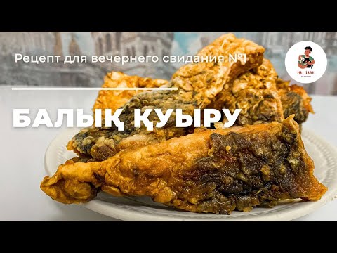Видео: Балық қуыру. Сазан балығын қуыру. Ең жеңіл Балық қуыру әдісі. Как жарить рыбу?
