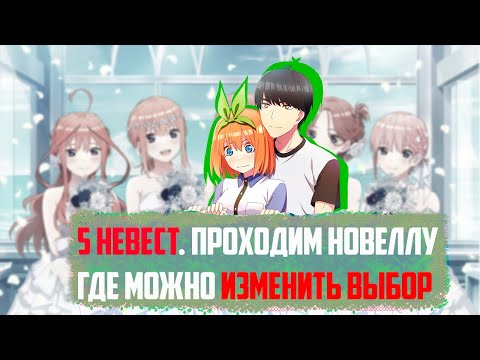 Видео: (СТРИМ) ПРОХОЖДЕНИЕ НА РУССКОМ новеллы "Пять Невест". Рут Ёцубы. (Five Memories of My Time with You)