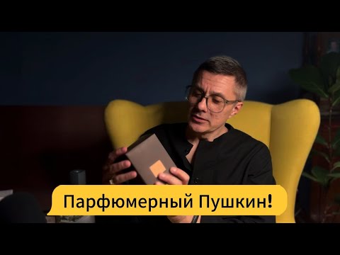 Видео: Поэтов парфюмы и их героев. Пушкин, Ахматова. Онегин, Ленский, Ларины