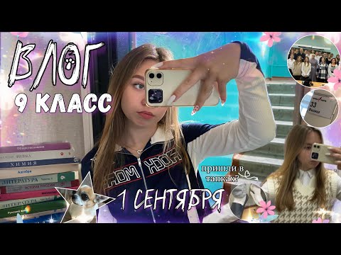 Видео: ❤︎ ВЛОГ: 1 СЕНТЯБРЯ 2023 | 9 класс | study with me ❤︎