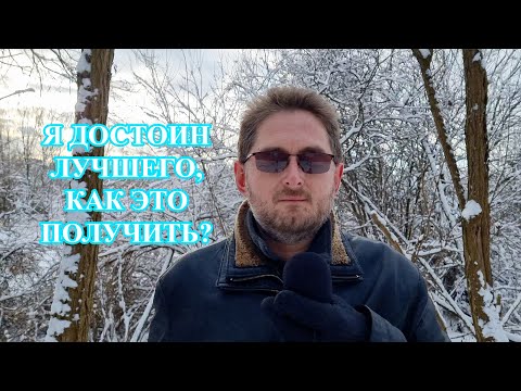 Видео: Как получить то, чего я достоин?