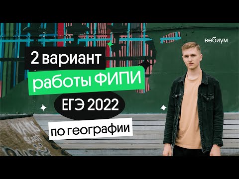 Видео: 🔥 ЕГЭ-2022 по географии: Разбор 2 варианта апробационной работы ФИПИ  | География с Магелланом