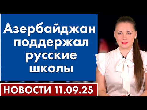 Видео: Азербайджан поддержал русские школы. 11 сентября