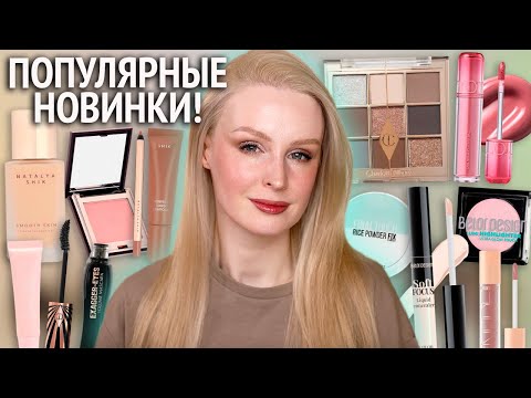 Видео: Новинки Natalya Shik, палетка и тушь Charlotte Tilbury, много Belor Design 🔥 Первые впечатления