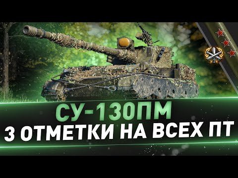Видео: СУ-130ПМ ● 3 отметки на всех ПТ ● С 75%
