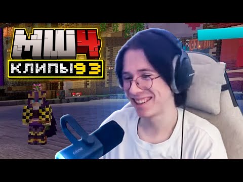 Видео: МайнШилд 4 | Клипы за неделю | Часть 93