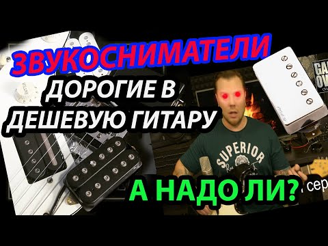 Видео: Дорогие звукосниматели в дешевую китайскую гитару Phil Pro