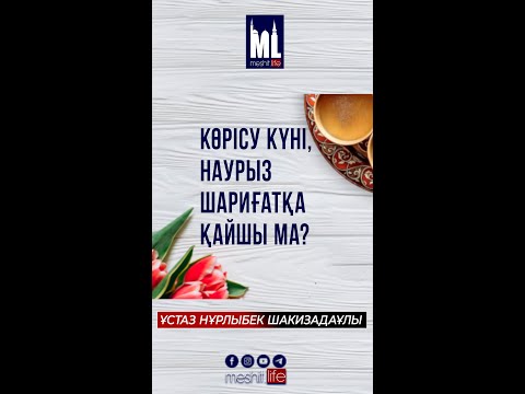 Видео: Көрісу күні, наурыз шариғатқа қайшы ма? |  Ұстаз Нұрлыбек Шакизадаұлы