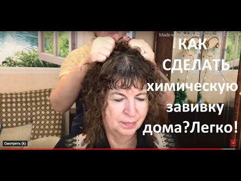 Видео: Как сделать ХИМИЧЕСКУЮ ЗАВИВКУ самой . Легко !