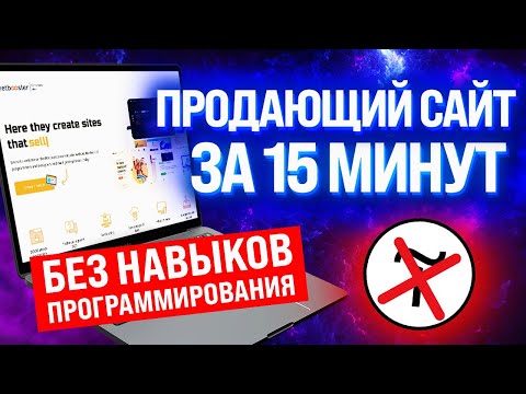 Видео: КАК САМОМУ С НУЛЯ СОЗДАТЬ САЙТ ЗА 10 МИНУТ БЕЗ НАВЫКОВ ПРОГРАММИРОВАНИЯ