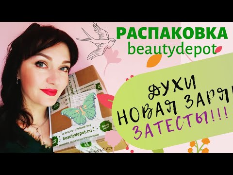 Видео: 💥Заказ с Beautydepot ! Бюджетные духи "Новая Заря"😉 Распаковка и первые впечатления 😲