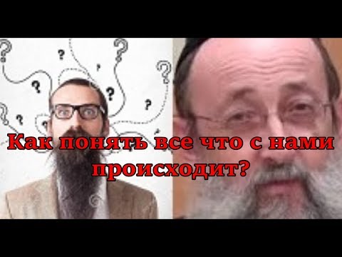 Видео: Как понять все что с нами происходит? Вера в Провидение Творца 4. Рав Ашер Кушнир