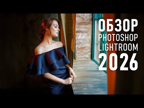 Видео: Топовое ОБНОВЛЕНИЕ PHOTOSHOP и Lightroom 2026. Краткий обзор