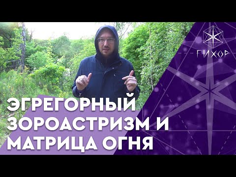 Видео: #50 Эгрегорный зороастризм и Матрица огня